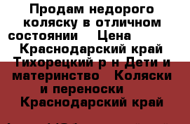 Продам недорого коляску в отличном состоянии. › Цена ­ 3 500 - Краснодарский край, Тихорецкий р-н Дети и материнство » Коляски и переноски   . Краснодарский край